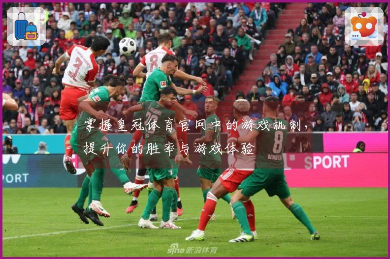 掌握皇冠体育官网中的游戏机制，提升你的胜率与游戏体验